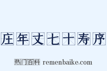庄年丈七十寿序是什么意思的图片